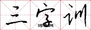 三字训怎么写好看