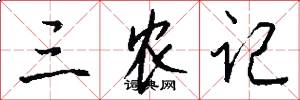 三农记怎么写好看