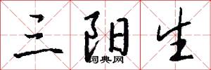 三阳生怎么写好看