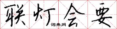 联灯会要怎么写好看