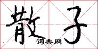 散子怎么写好看