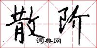 散阶怎么写好看