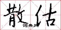 散估怎么写好看