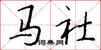 马社怎么写好看