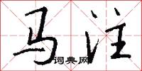 马注怎么写好看