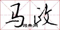 马政怎么写好看