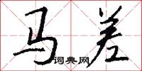 马差怎么写好看