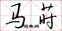 马莳怎么写好看