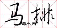 马排怎么写好看
