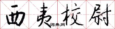 西夷校尉怎么写好看