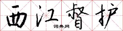 西江督护怎么写好看