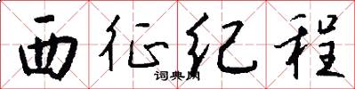 西征纪程怎么写好看