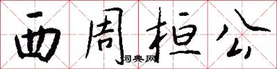 西周桓公怎么写好看