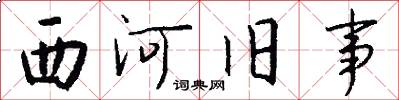 西河旧事怎么写好看