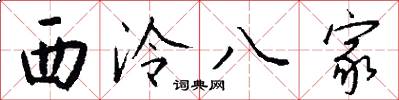 西泠八家怎么写好看