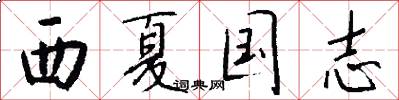 西夏国志怎么写好看