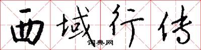 西域行传怎么写好看