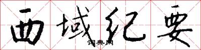 西域纪要怎么写好看