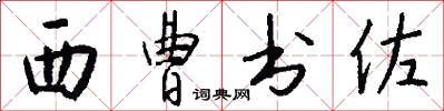 西曹书佐怎么写好看