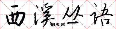 西溪丛语怎么写好看
