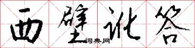 西壁讹答怎么写好看