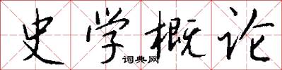 史学概论怎么写好看