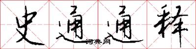 史通通释怎么写好看