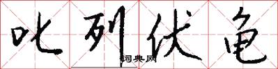 叱列伏龟怎么写好看