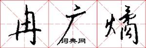 冉广燏怎么写好看