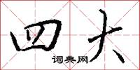 四大怎么写好看