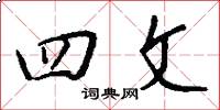 四文怎么写好看