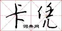 卡凭怎么写好看