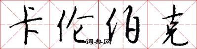 卡伦伯克怎么写好看
