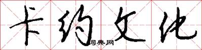 卡约文化怎么写好看