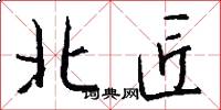 北匠怎么写好看
