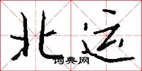 北运怎么写好看