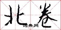 北卷怎么写好看