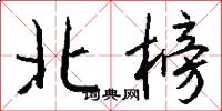北榜怎么写好看