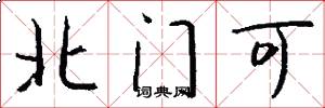 北门可怎么写好看