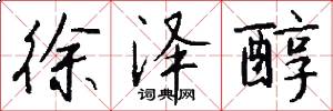 徐泽醇怎么写好看