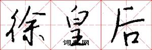 徐皇后怎么写好看