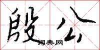殷公怎么写好看