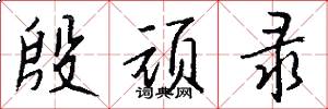 殷顽录怎么写好看