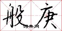 般庚怎么写好看