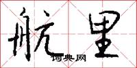 航里怎么写好看