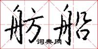 舫船怎么写好看