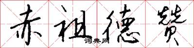 赤祖德赞怎么写好看