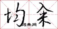 均籴怎么写好看