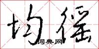 均徭怎么写好看
