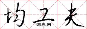 均工夫怎么写好看